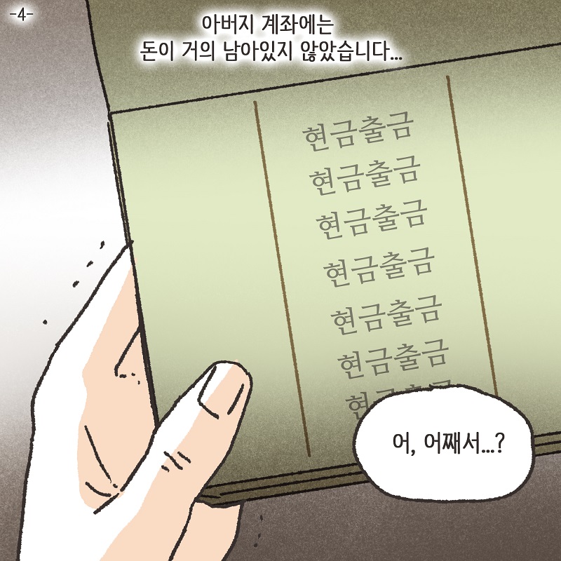 처자식을 버린 아버지의 말로 (4) — 웹툰 장면 25