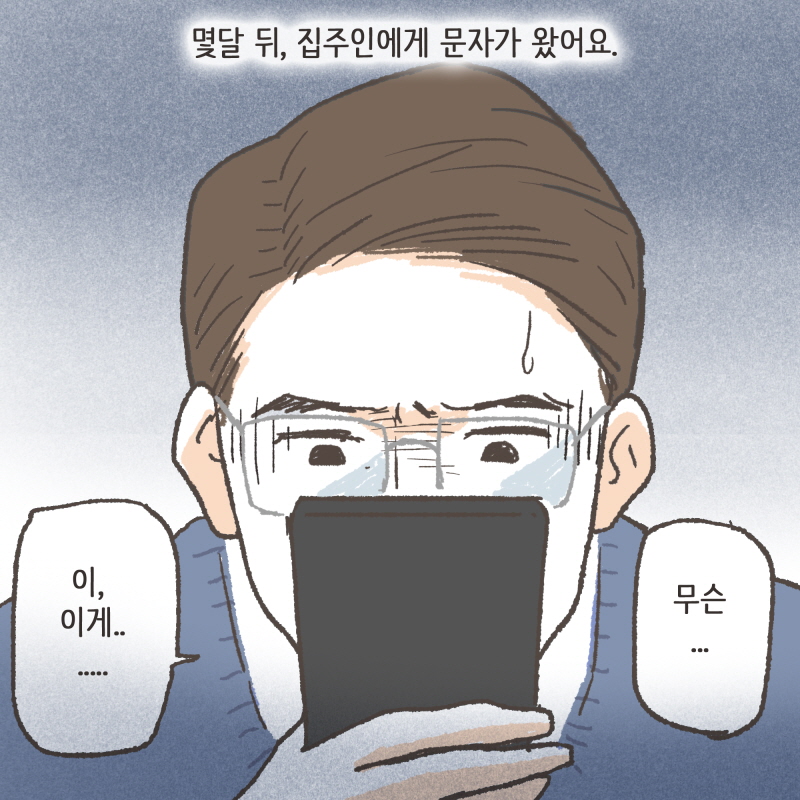 몇달 뒤, 집주인에게 문자가 왔어요 — 웹툰 장면 5