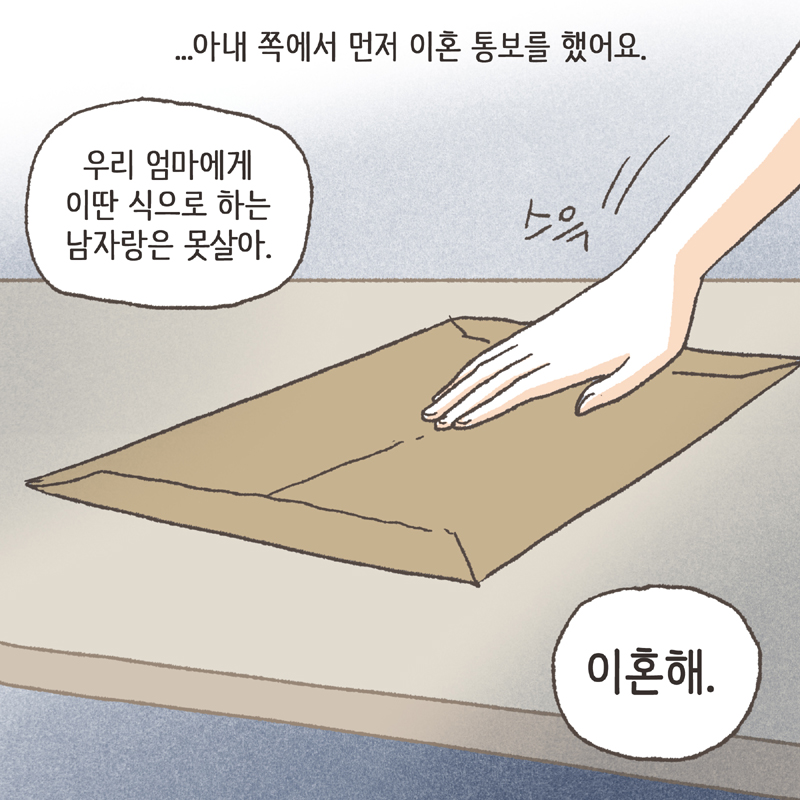 어쨌거나 양육권은 법적으로 아빠에게 있었기에... — 웹툰 장면 23