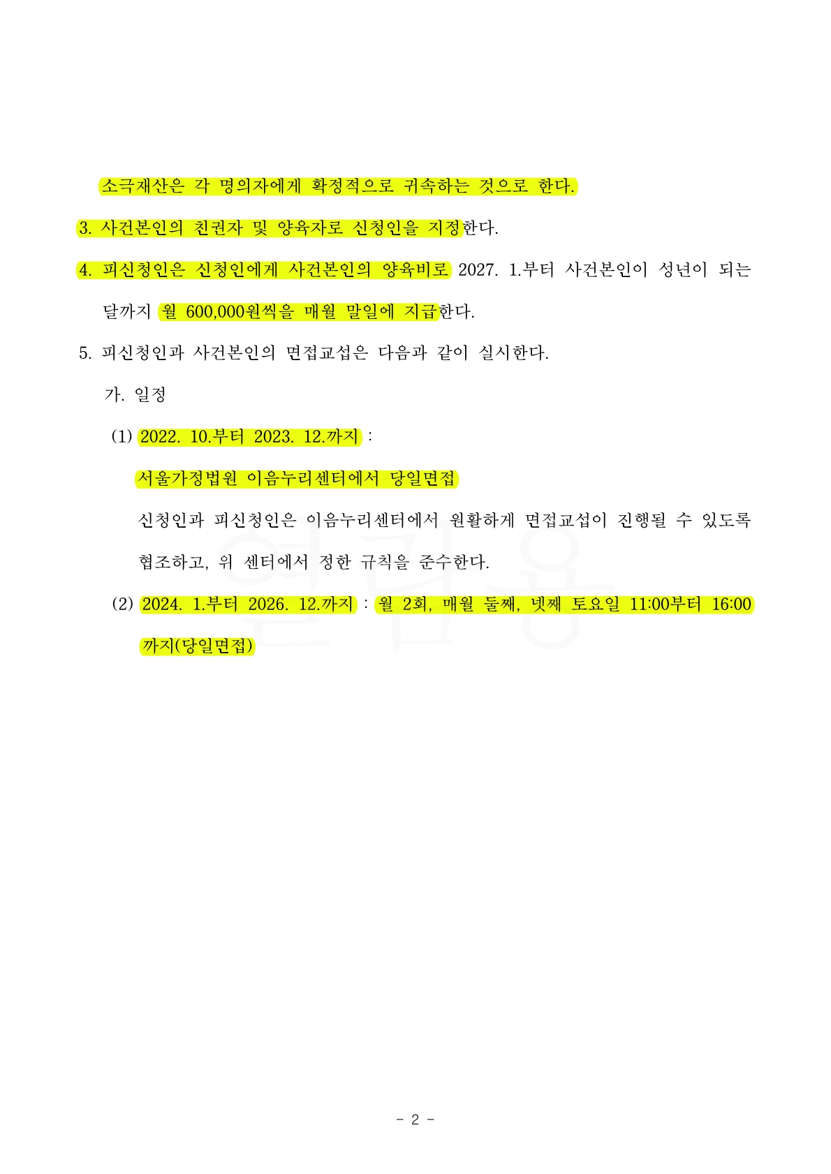 별거1년 지나 조정이혼신청하여, 자녀면접교섭은 이음누리센터에서 진행되도록 조정하고 이혼성립 — 사례 자료 5