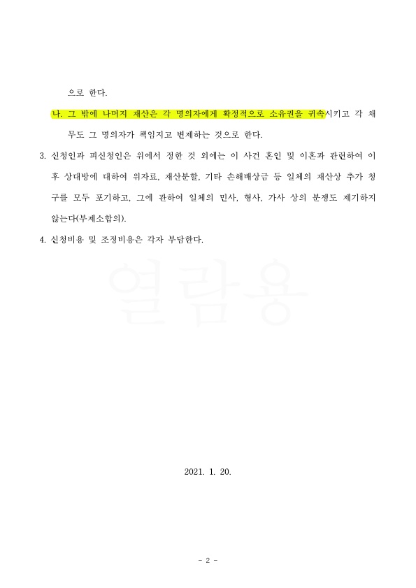 혼인 30년, 부정행위한 배우자에게 이혼청구, 의뢰인 재산 지키며 조정으로 마무리 — 사례 자료 5