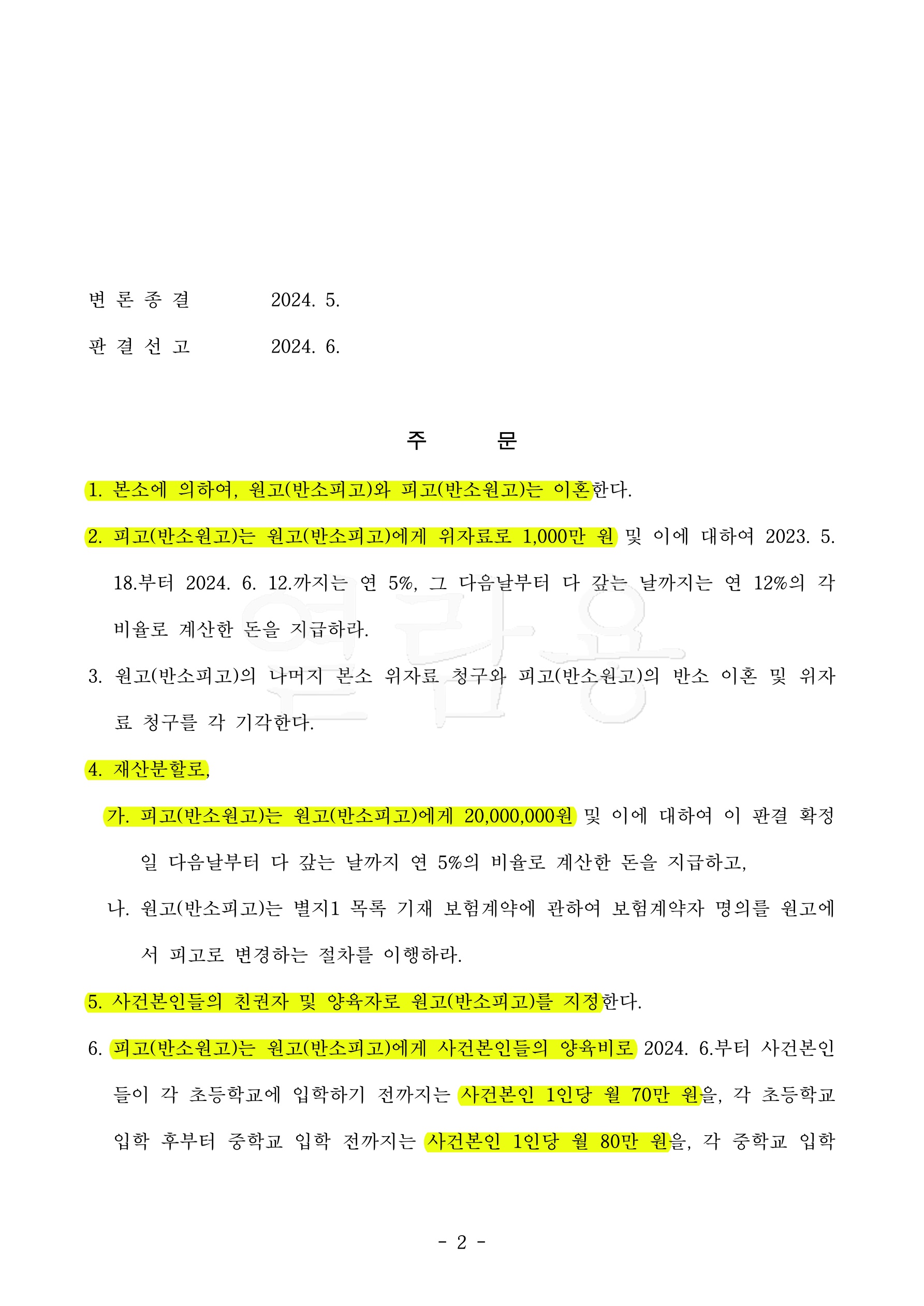 탈취당한 아동을 유아인도사전처분으로 인도 받고,양육비담보제공명령 6780만 인정받아 승소한 사례 — 사례 자료 5