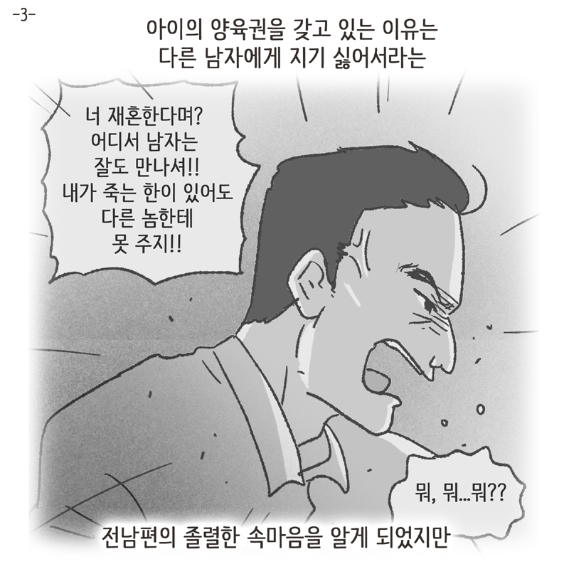 어쨌거나 양육권은 법적으로 아빠에게 있었기에... — 웹툰 장면 5