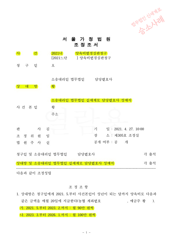 이혼후 상대방이 신청한 양육비 증액심판청구, 감액시키고 조정성립 — 사례 자료 4