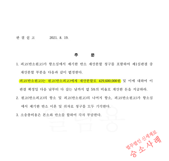 1심과 달리 항소심에서 부동산을 우리가 보유하고 현금지급하는것으로 재산분할 판결받아 이혼승소 — 사례 자료 6