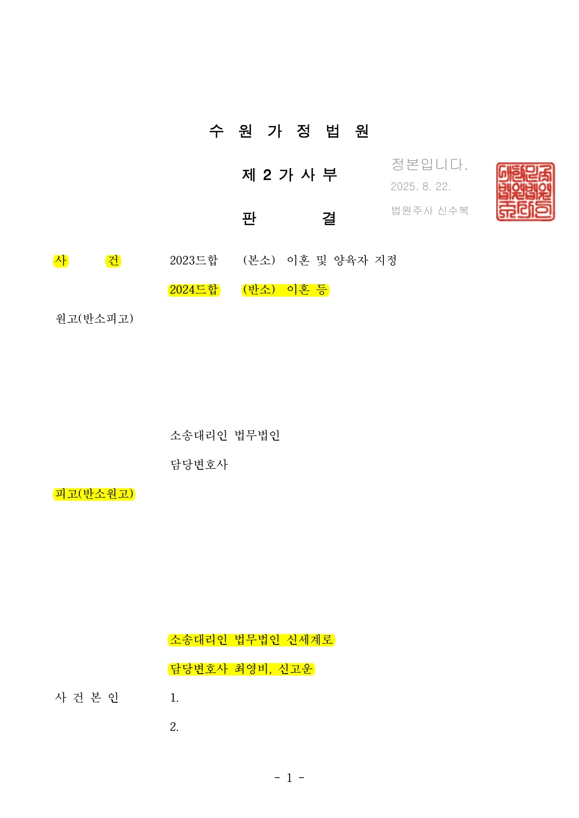 부모명의 부동산 '명의신탁' 주장 방어 성공, 15년 혼인기간 '재산분할 50:50' 판결 사례 — 사례 자료 4
