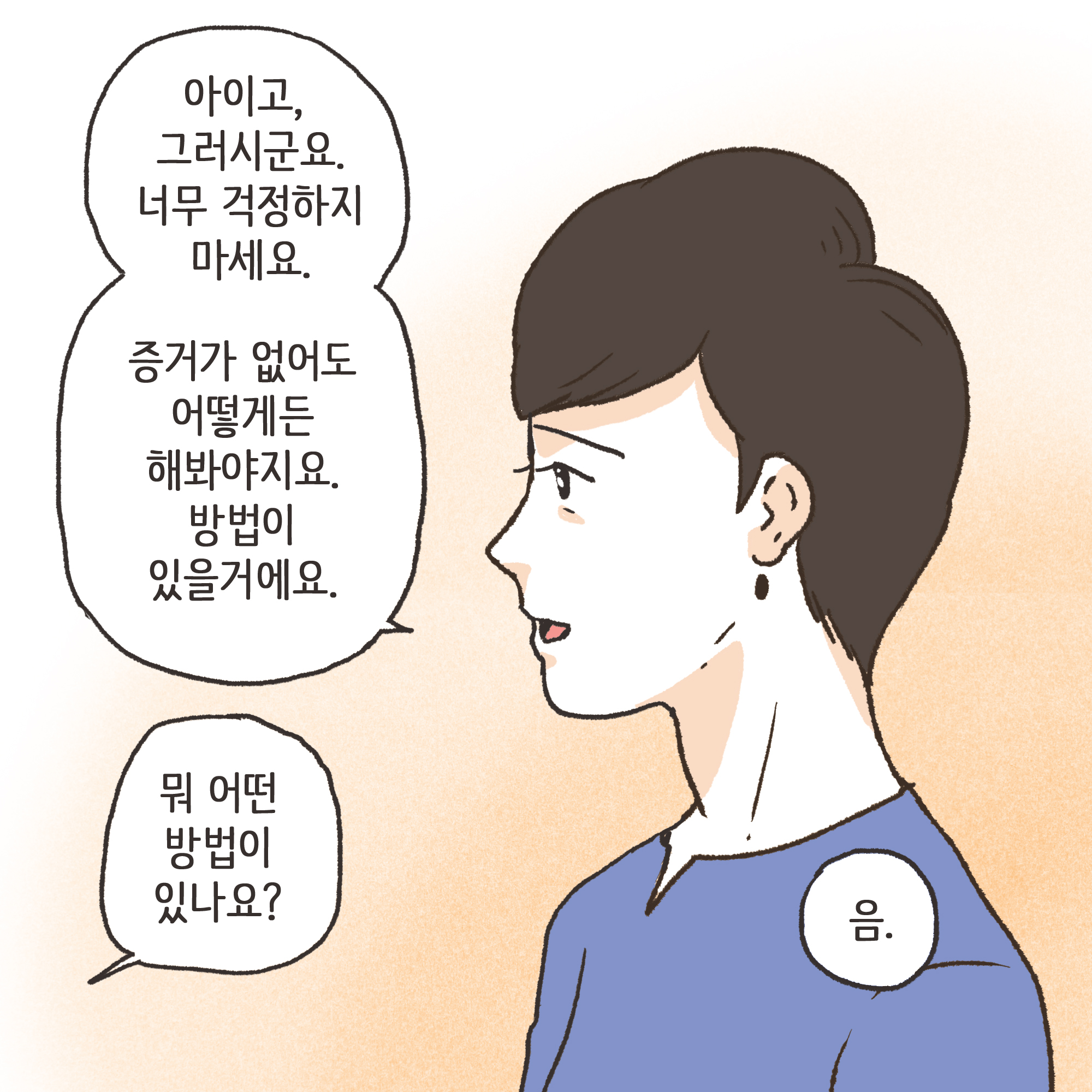 가정폭력과 자녀 진술(1) — 웹툰 장면 10