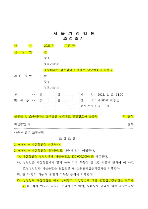 배우자의 반복된 음란물시청, 외도 등으로 이혼청구하여 재산분할 50%(2억3천만원) 받는것으로 조정성립 — 사례 자료 4