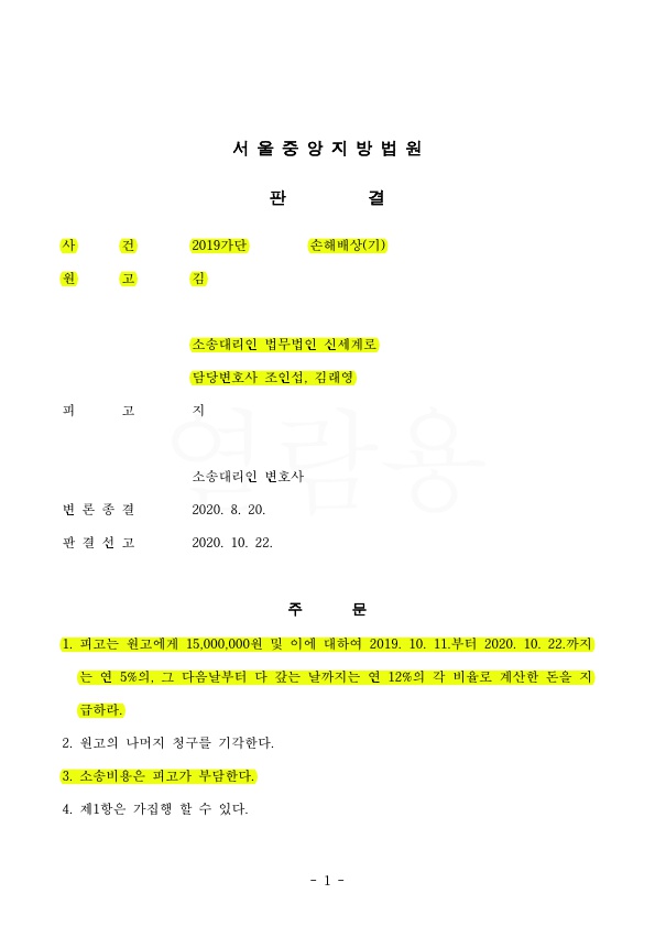 이혼하지 않고 상간녀소송 1500만원 위자료 및 소송비용까지 상대부담으로 판결, 승소 — 사례 자료 4