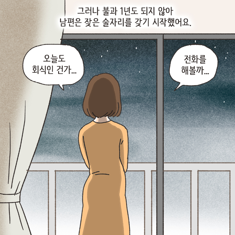 남편의 술주정 (3) — 웹툰 장면 10