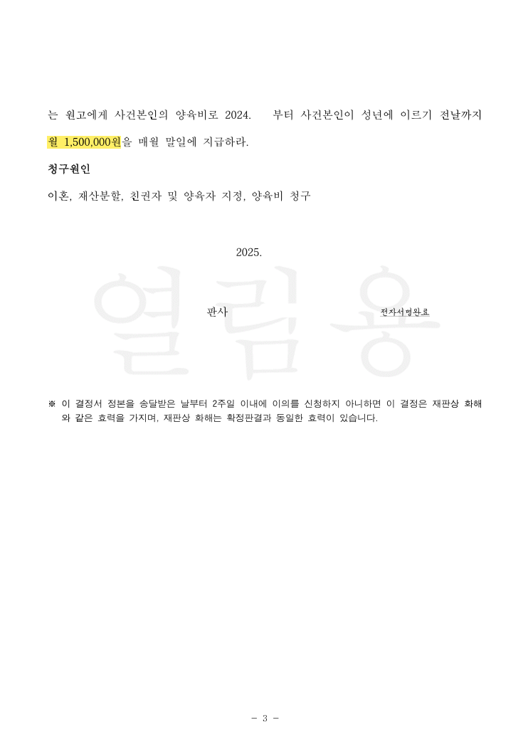 재산분할 청구액 1억 1,400만 원 전액 인정, 자녀 양육권 확보 및 화해권고결정으로 신속 종결한 사례 법률문서 3쪽