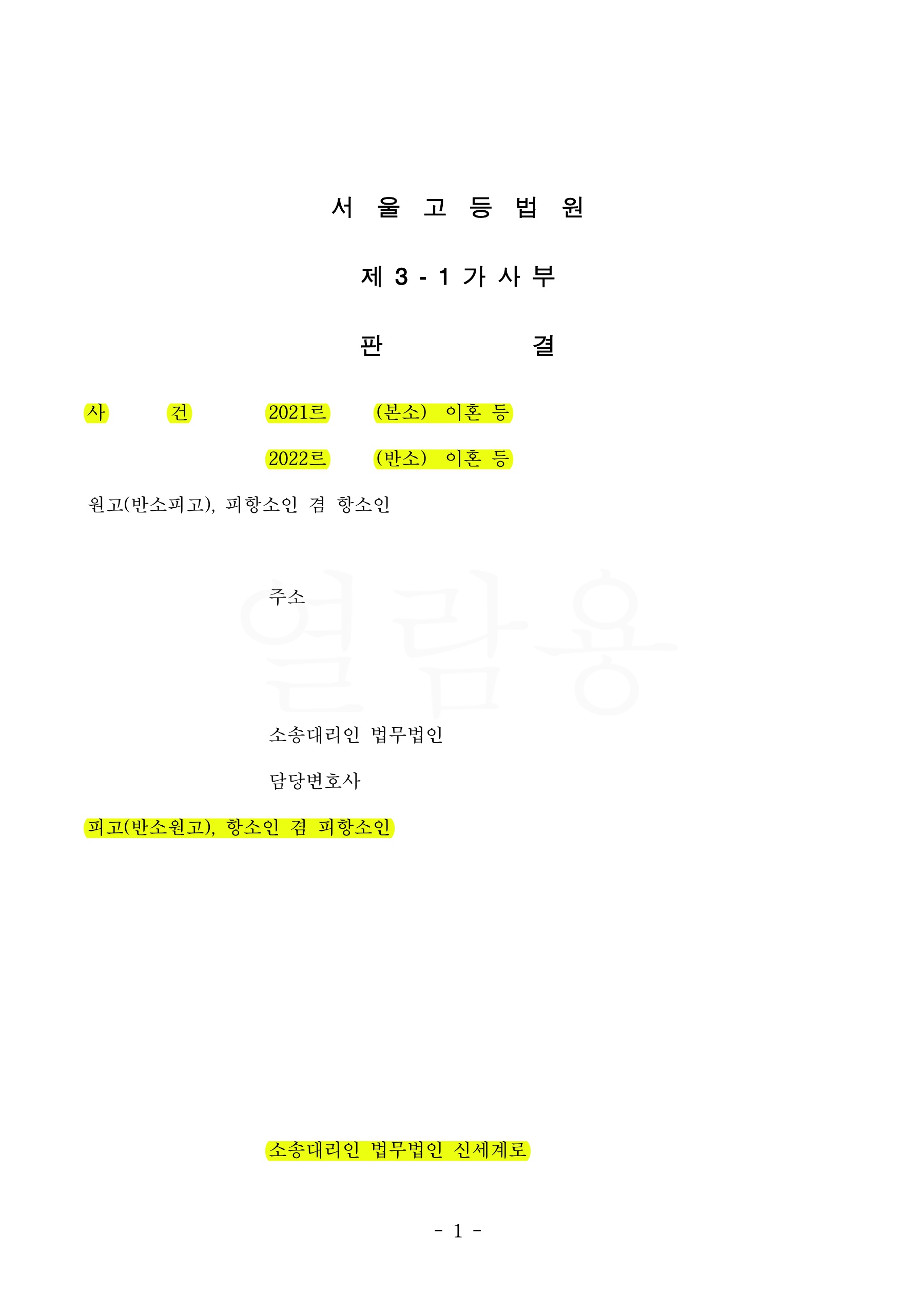 1심에서 불리한 판결을 받았으나 항소심에서 반소를 제기하여 재산분할 70% 인정받고 승소, 이후 상고심도 기각 … — 사례 자료 4