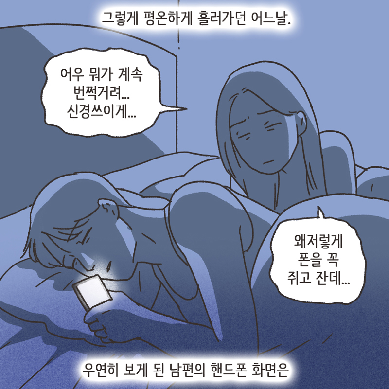 한밤중의 메세지 (1) — 웹툰 장면 13