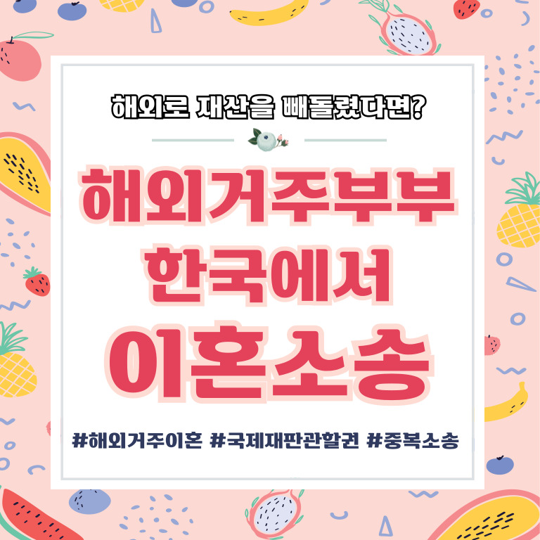 해외로 재산몰래 빼돌렸다? 한국법원에서 재산분할가능? — 관련 이미지 1