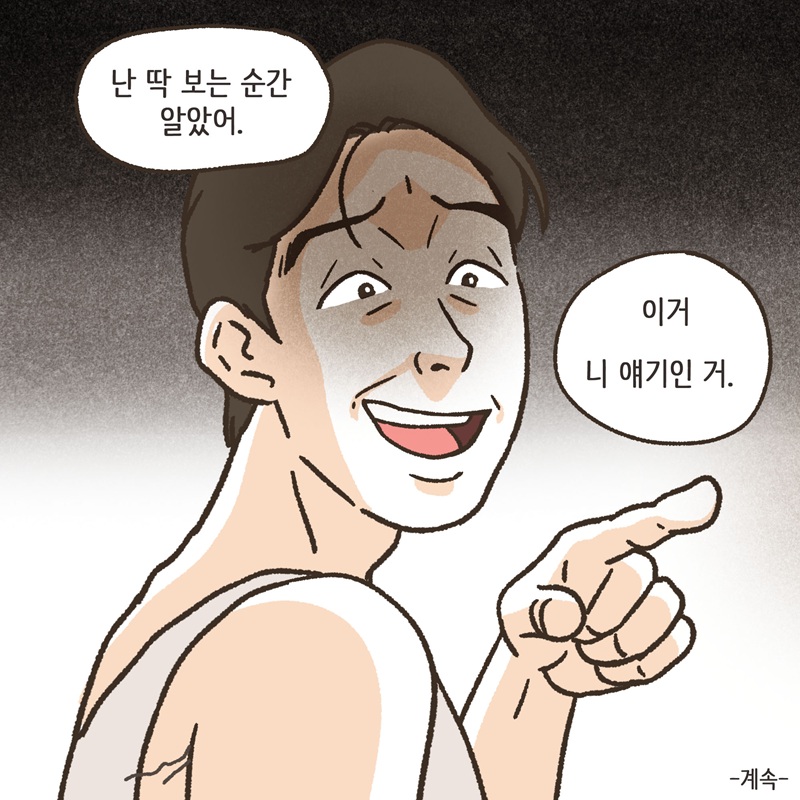 의처증 (3) — 웹툰 장면 14