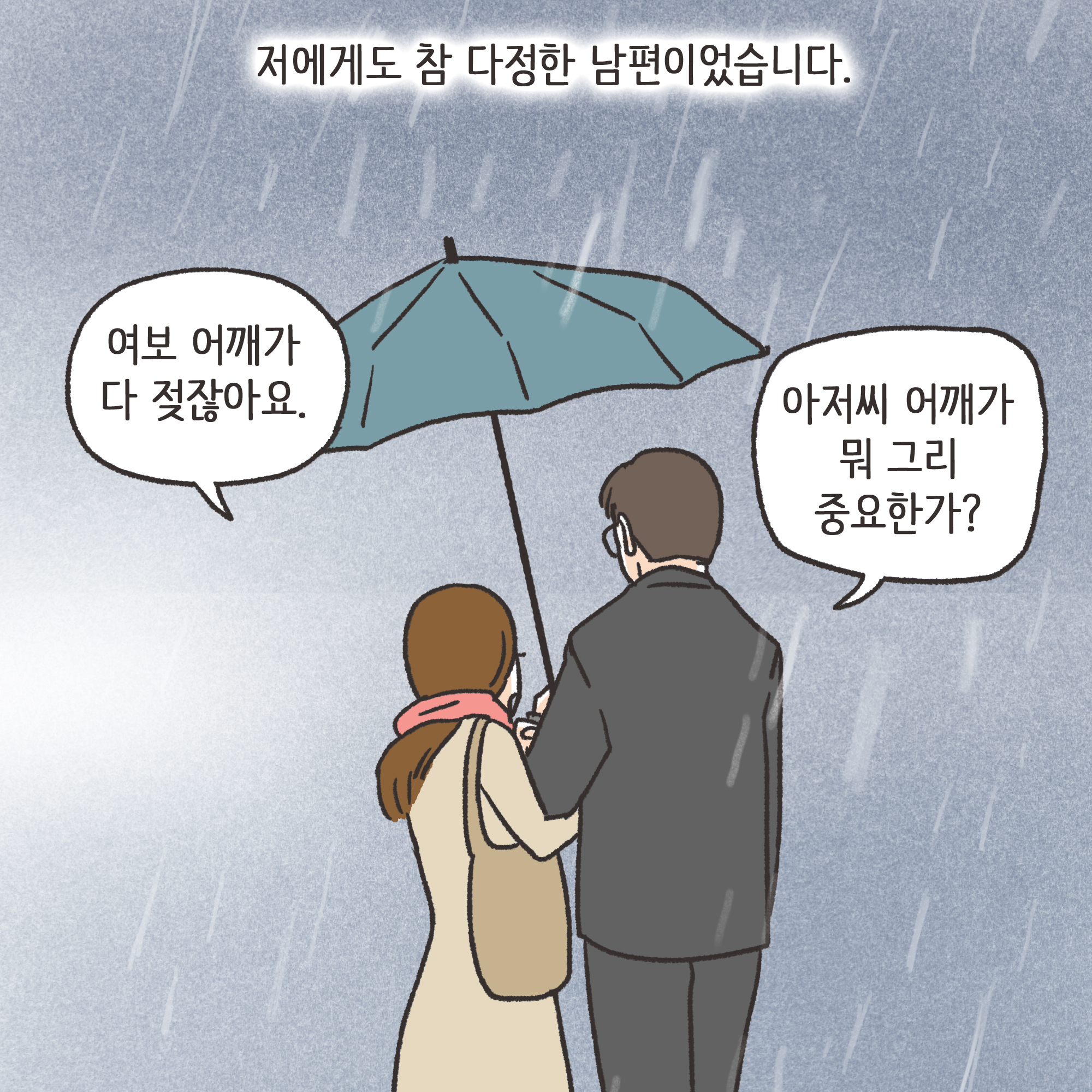 편지를 통해 알게 된 남편의 생활(1) — 웹툰 장면 7