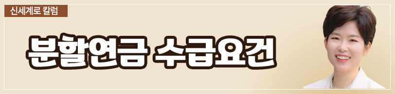 공무원연금 재산분할로 꼭 나눠야 하나요. — 관련 이미지 2