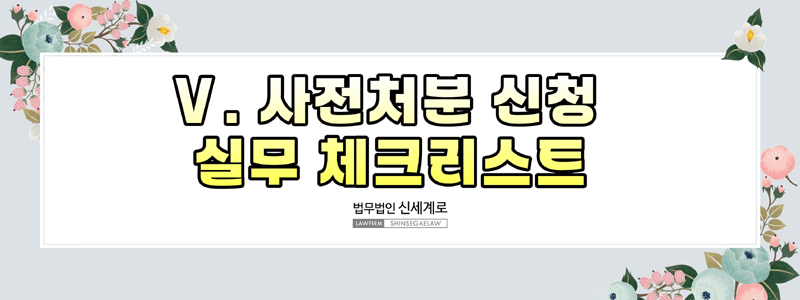 사전처분의 종류와 신청 요건(부양료·양육비·거처처소 사전처분) — 관련 이미지 8