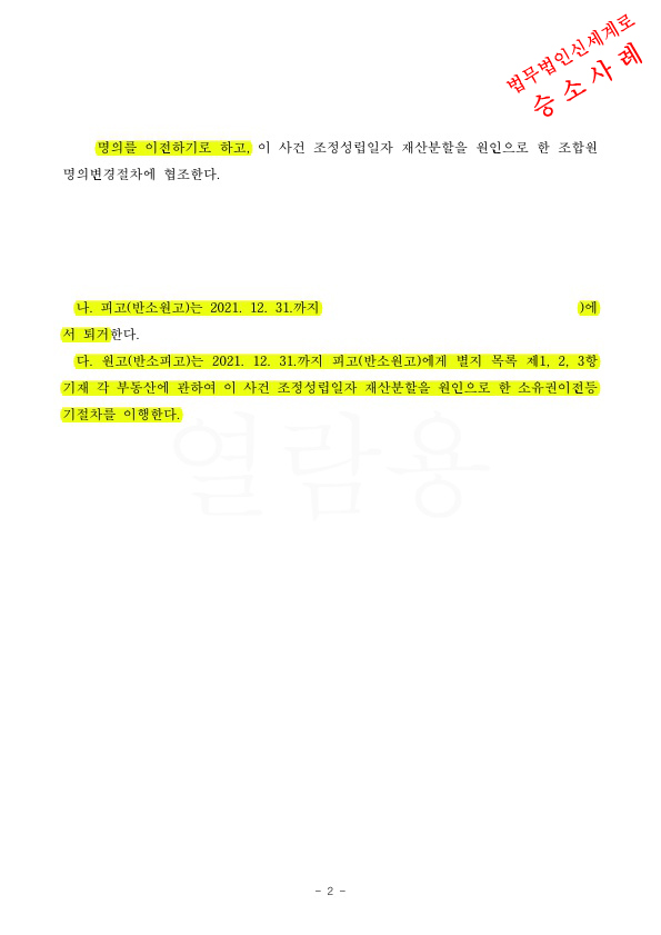 황혼이혼 청구하여, 각자 보유중인 부동산을 교환하는것으로 조정성립 — 사례 자료 5