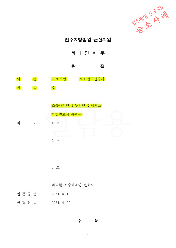 유증을 원인으로 한 소유권이전청구하여 인정, 승소판결 — 사례 자료 5
