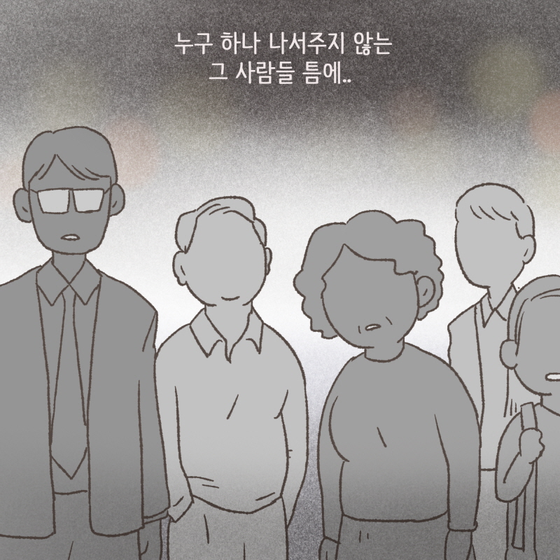 누구하나 나서주지않는 사람들 틈에 — 웹툰 장면 8