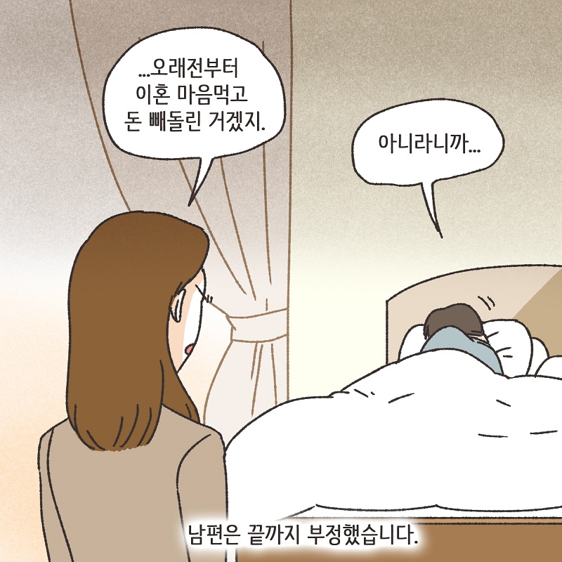남편의 꼼수 (3) — 웹툰 장면 9