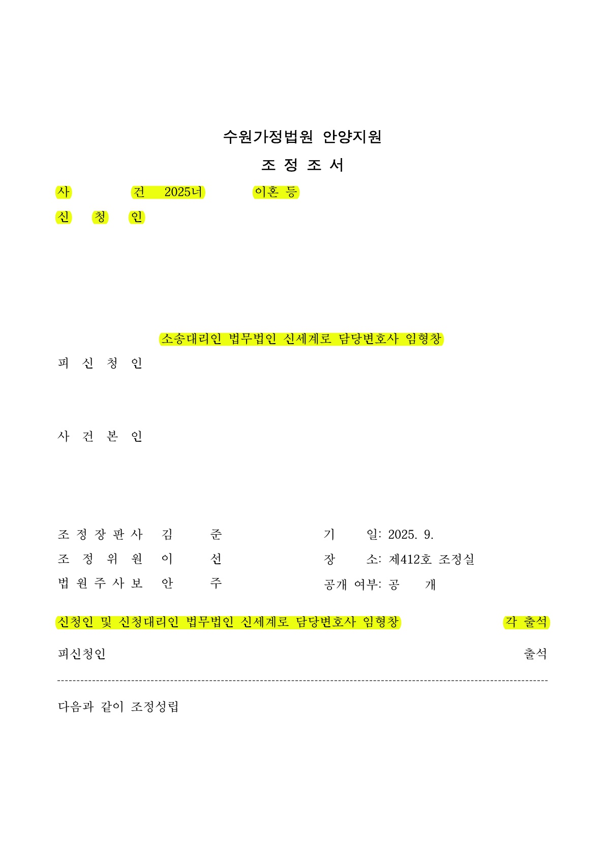 상대방의 회피적 태도 속에서도, 의뢰인의 청구 전부 인용으로 조정[별거이혼 승소사례] — 사례 자료 5