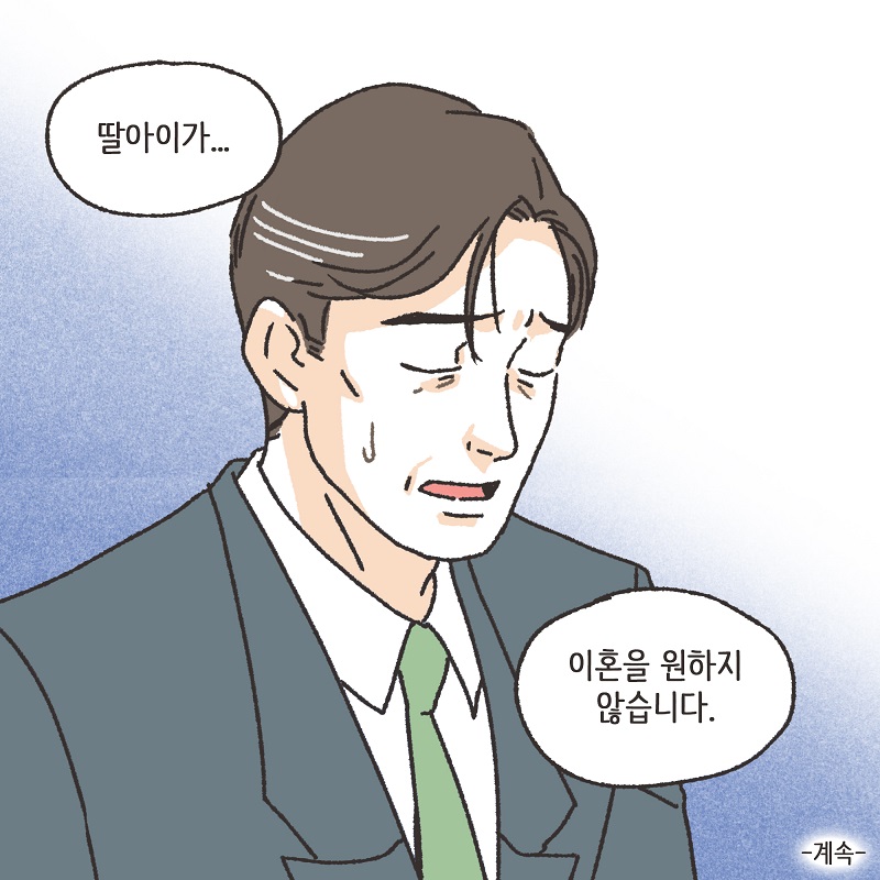 철없는 딸 (3) — 웹툰 장면 14
