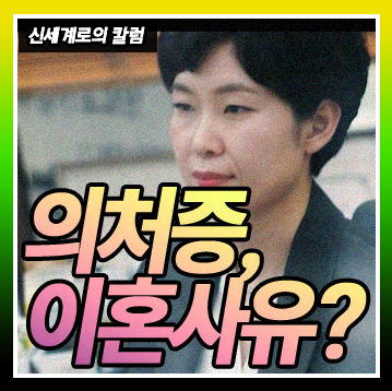 의처증이 이혼사유가 되나요? — 관련 이미지 1