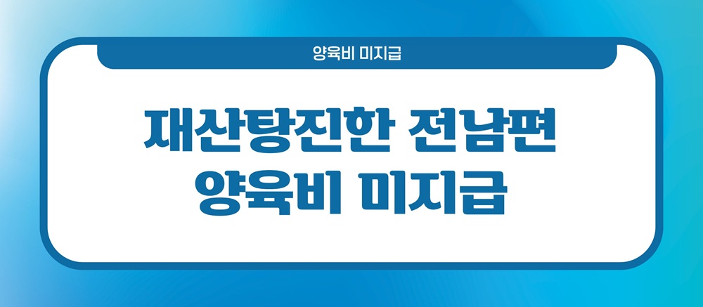 재산탕진한 전남편, 양육비 미지급일때 — 관련 이미지 2