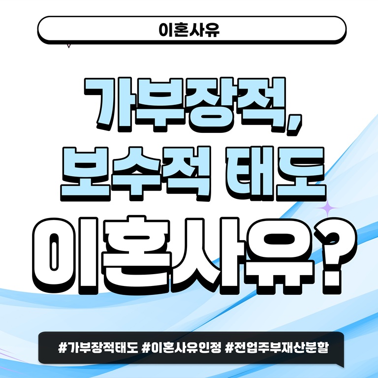 가부장적 태도가 이혼사유? — 관련 이미지 1