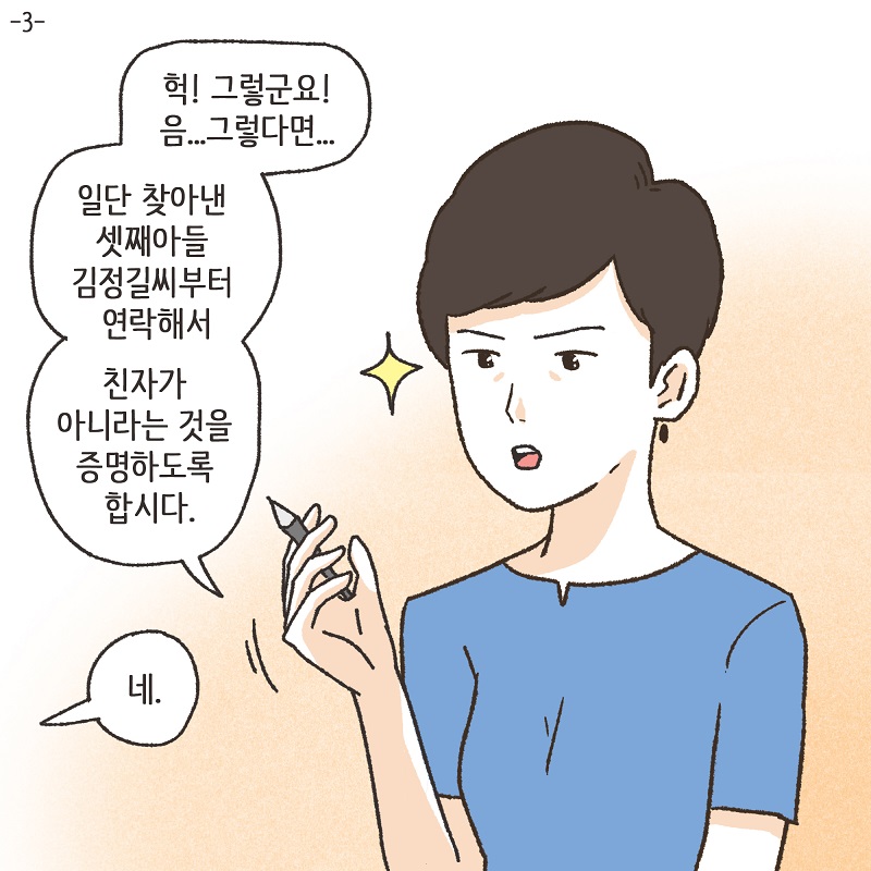 고모의 유산 (3) — 웹툰 장면 5