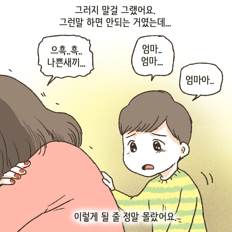 내가 있으면 엄마가 또 힘들잖아 — 웹툰 장면 6