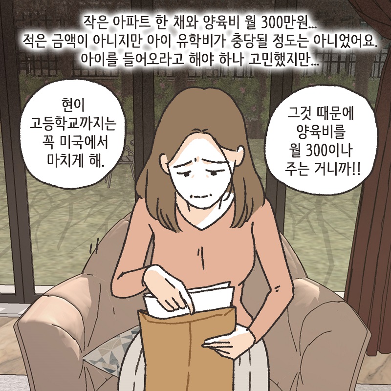 이모님의 양육비 (4) — 웹툰 장면 8