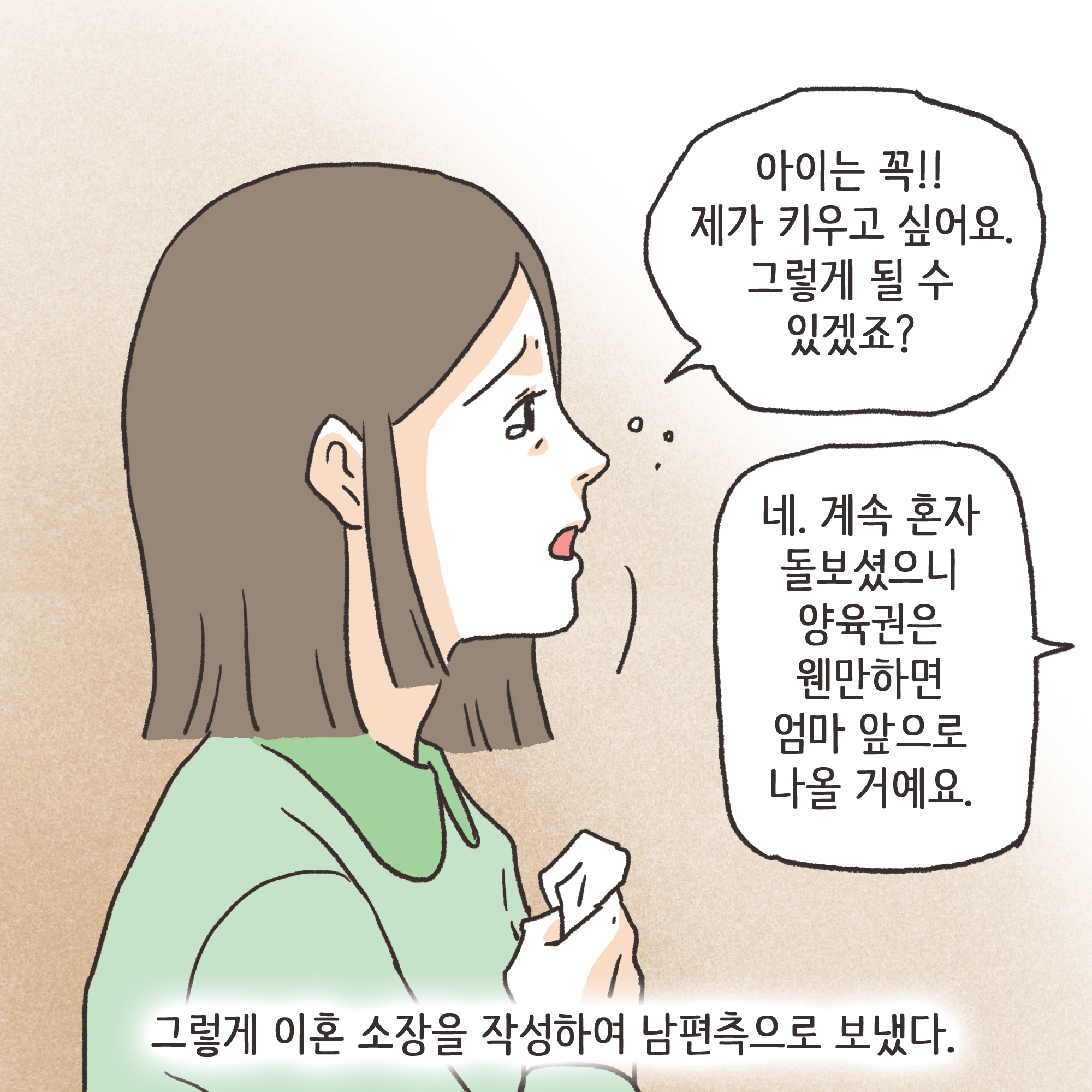 이혼과 아이양육권(1) — 웹툰 장면 7