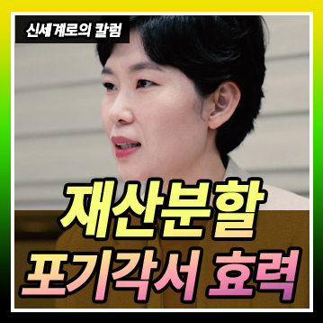 재산분할 포기 각서의 효력 — 관련 이미지 1
