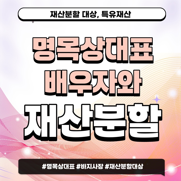 명목상대표인 배우자와 재산분할, 비상장주식 평가 — 관련 이미지 1
