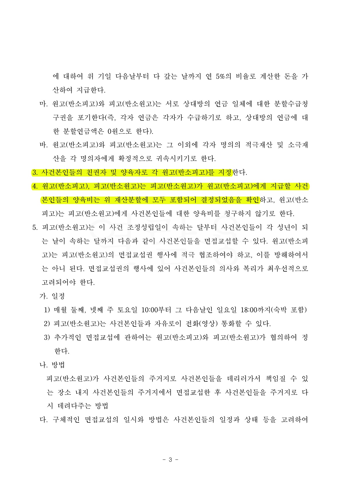 의뢰인의 유책사유가 있었으나 재산분할 50%로 정리하며 원만하게 이혼 조정성립 — 사례 자료 6
