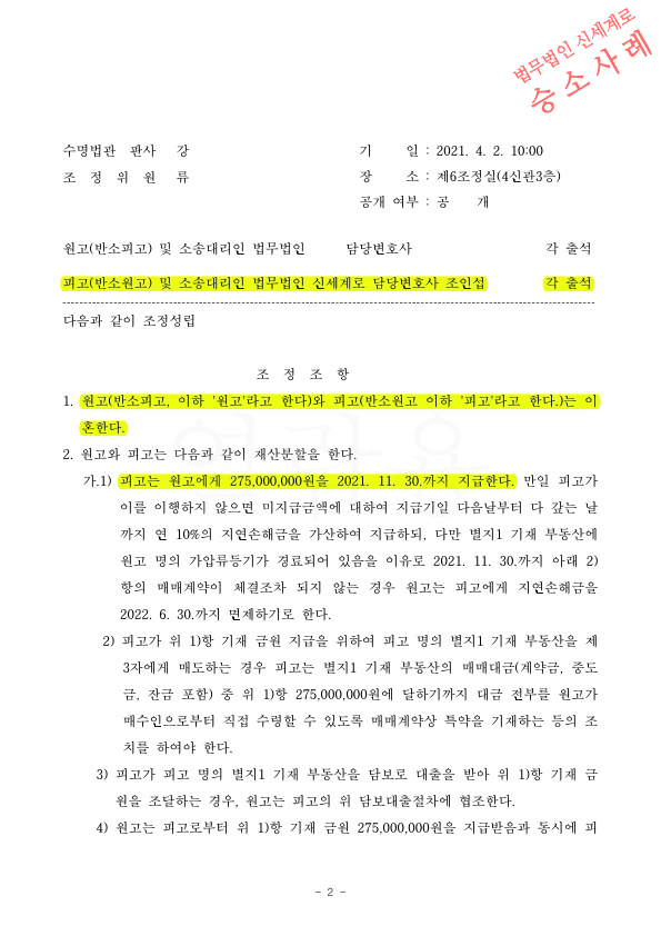 가정폭력으로 실형을 선고받은 피고를 대리하여, 처벌불원서 받으며 조정으로 이혼성립 — 사례 자료 5