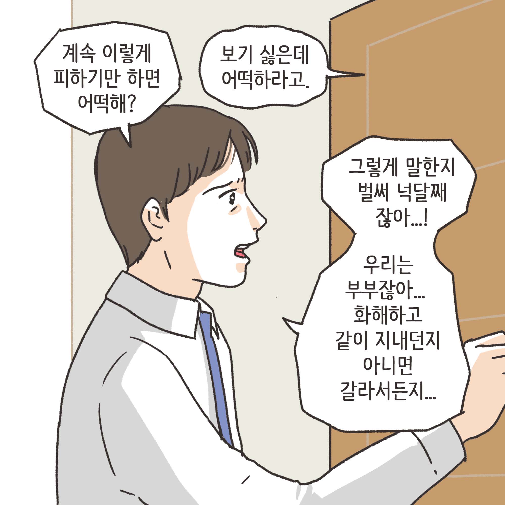 짜증내는 아내(2) — 웹툰 장면 10