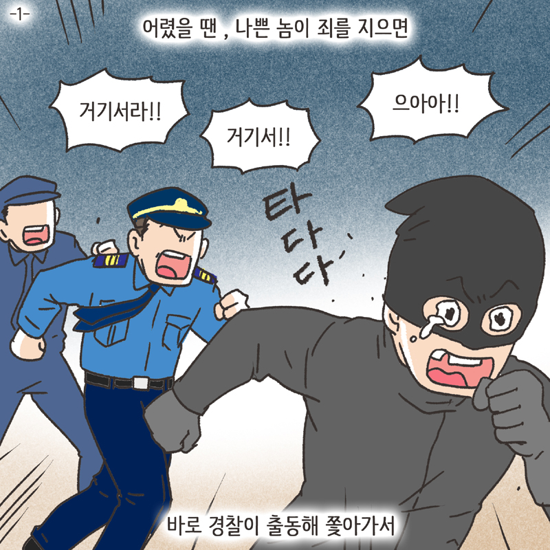 형사고소 (1) — 웹툰 장면 5