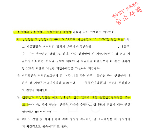 7년전 별거시 분할받지 못했던 재산 1억2천만원 지급받으며 조정으로 이혼성립 — 사례 자료 5
