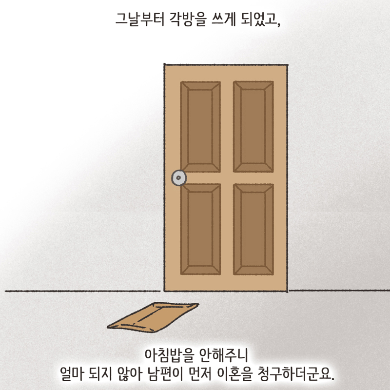 남편의 반찬투정 (3) — 웹툰 장면 11