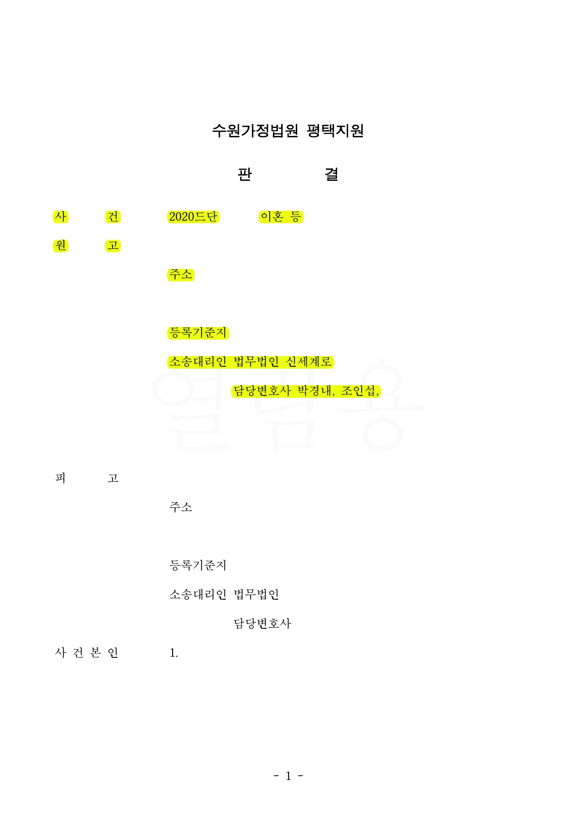 상대방의 생활비미지급 및 소통거부로 이혼청구하여 재산분할 50%와 양육비담보제공명령 1920만원 인정받은 승소 … — 사례 자료 4
