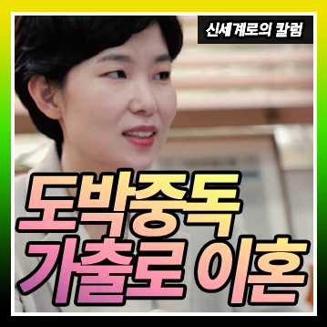 남편의 도박으로 인한 잦은 가출 — 관련 이미지 1