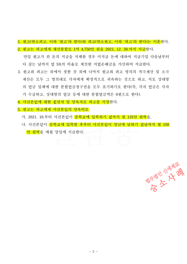 성격차이로 상대방이 이혼청구하였지만, 의뢰인이 재산분할 50% 와 양육비를 연령별 차등 지급받는것으로 이혼조… — 사례 자료 5