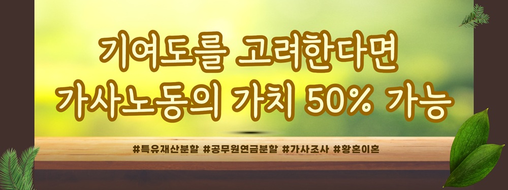 30년 폭언 형사 남편과의 이혼, 특유재산과 공무원 연금까지 재산분할 — 관련 이미지 4