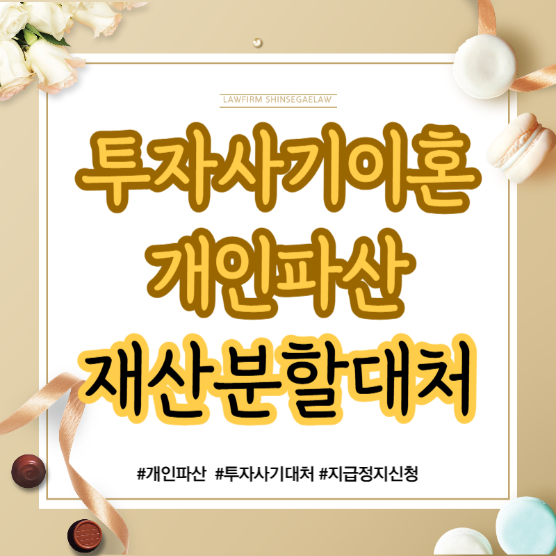 투자사기당한 남편과 이혼, 개인파산 및 재산분할 대처법 — 관련 이미지 1