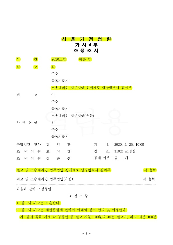 30억원 재산분할청구와 500만원 양육비 청구를 의뢰인이 원하는 내용으로 조정시켜 승소. — 사례 자료 5