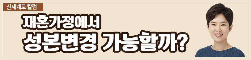 재혼가정에서 성본변경이 가능한지 — 관련 이미지 2